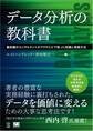 データ分析の教科書 最前線のコンサルタントがマクロミルで培った知識と実践方法