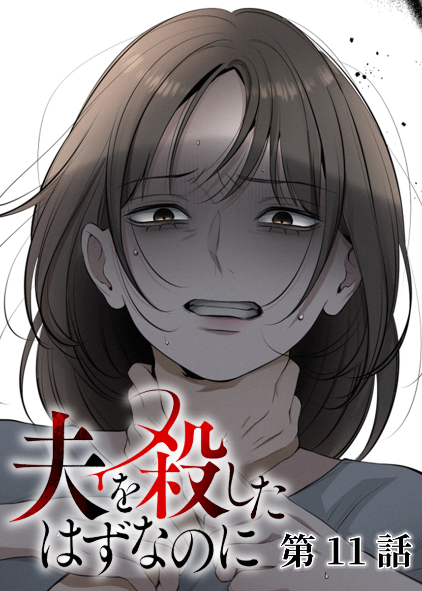 夫を殺したはずなのに【フルカラー】【タテヨミ】(11)