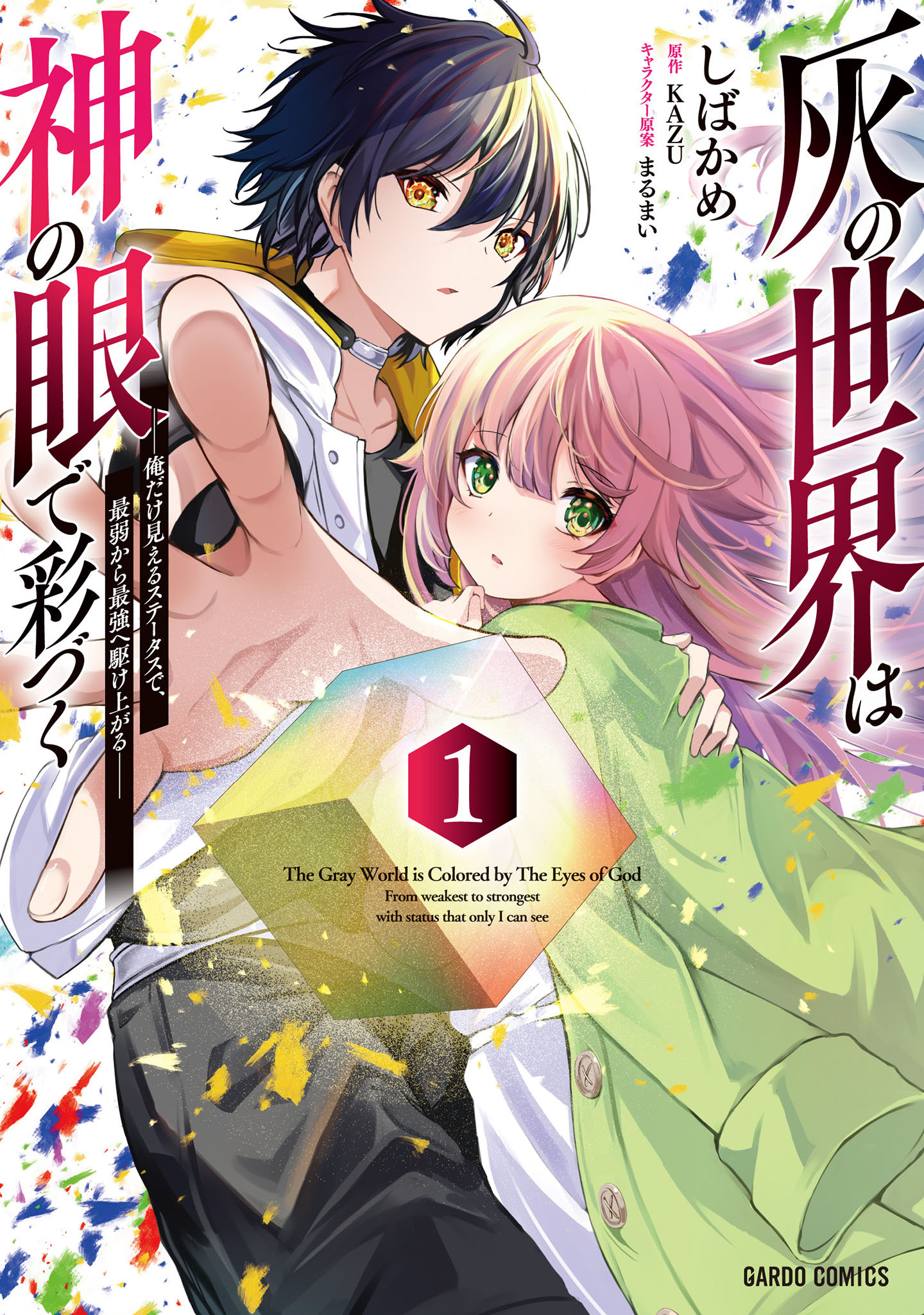 【期間限定　無料お試し版】灰の世界は神の眼で彩づく 1　～俺だけ見えるステータスで、最弱から最強へ駆け上がる～