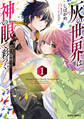 【期間限定 無料お試し版】灰の世界は神の眼で彩づく 1 ~俺だけ見えるステータスで、最弱から最強へ駆け上がる~