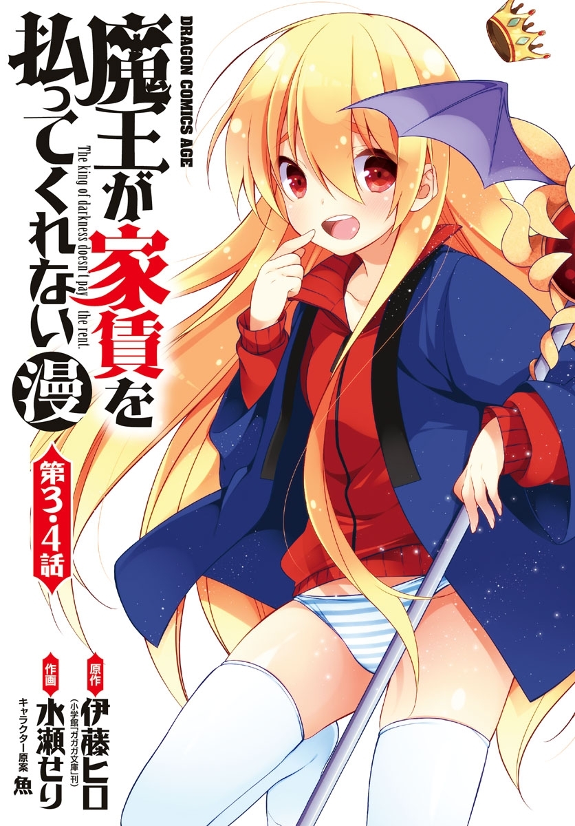 魔王が家賃を払ってくれない(漫)＜第3話・第4話＞