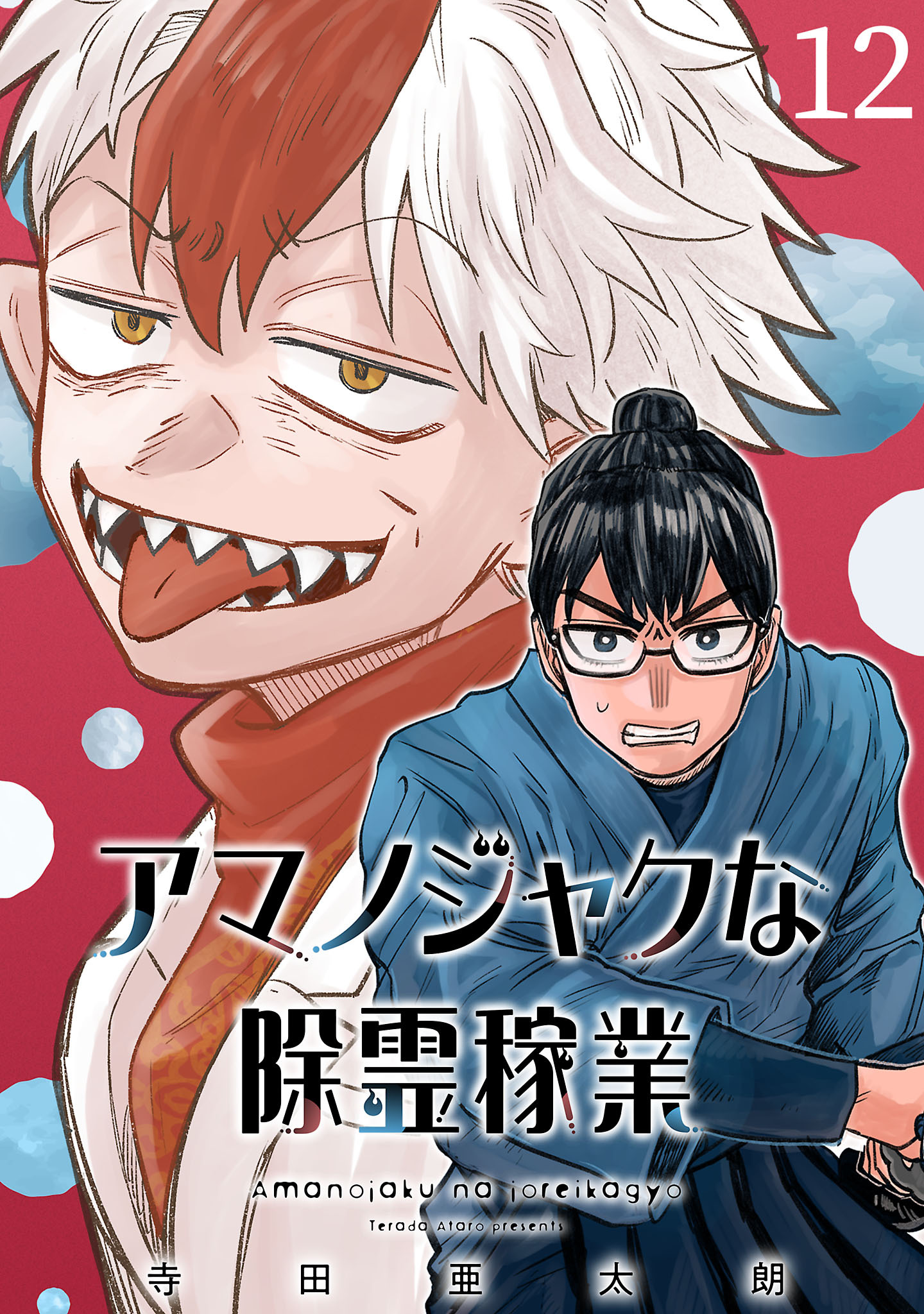 アマノジャクな除霊稼業(話売り)　#12