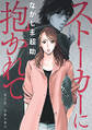 ストーカーに抱かれて 分冊版 : 11