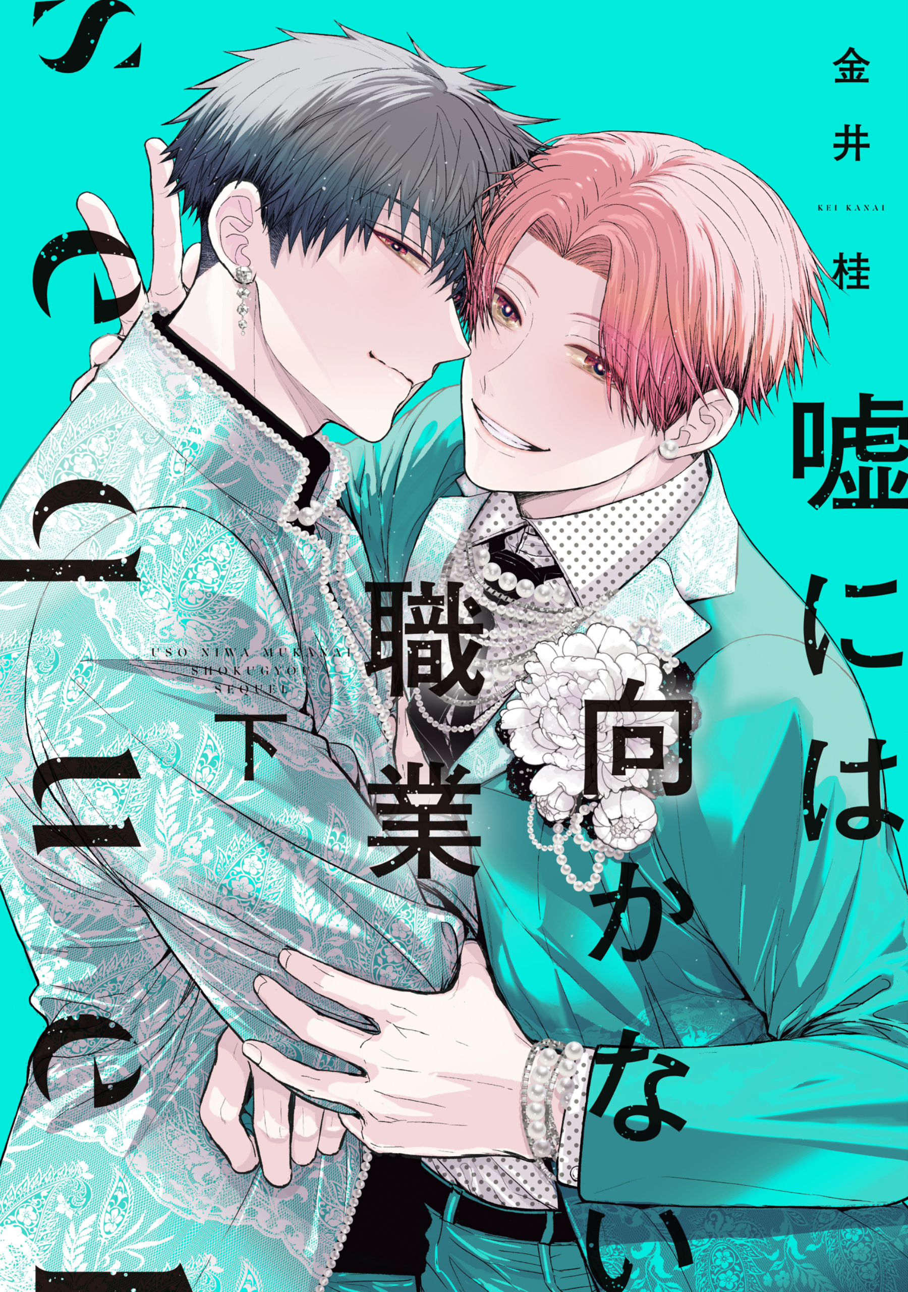 嘘には向かない職業 sequel（下）【電子限定おまけ付き】