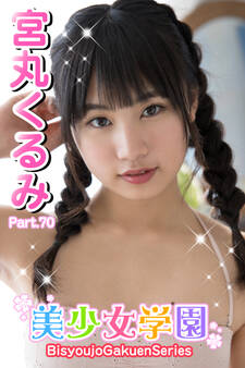 美少女学園 宮丸くるみ Part.70
