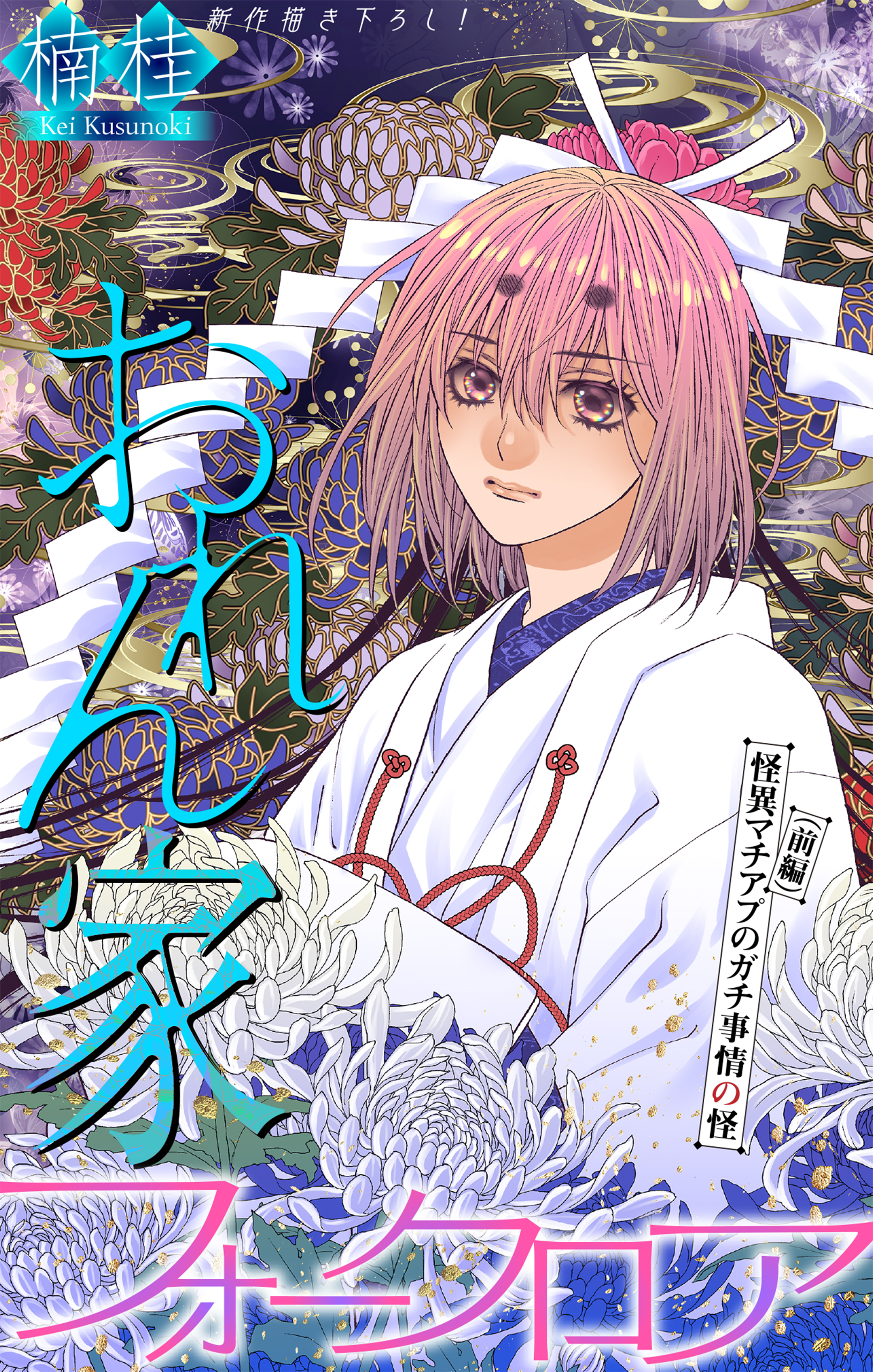 おれん家フォークロア［1話売り］
