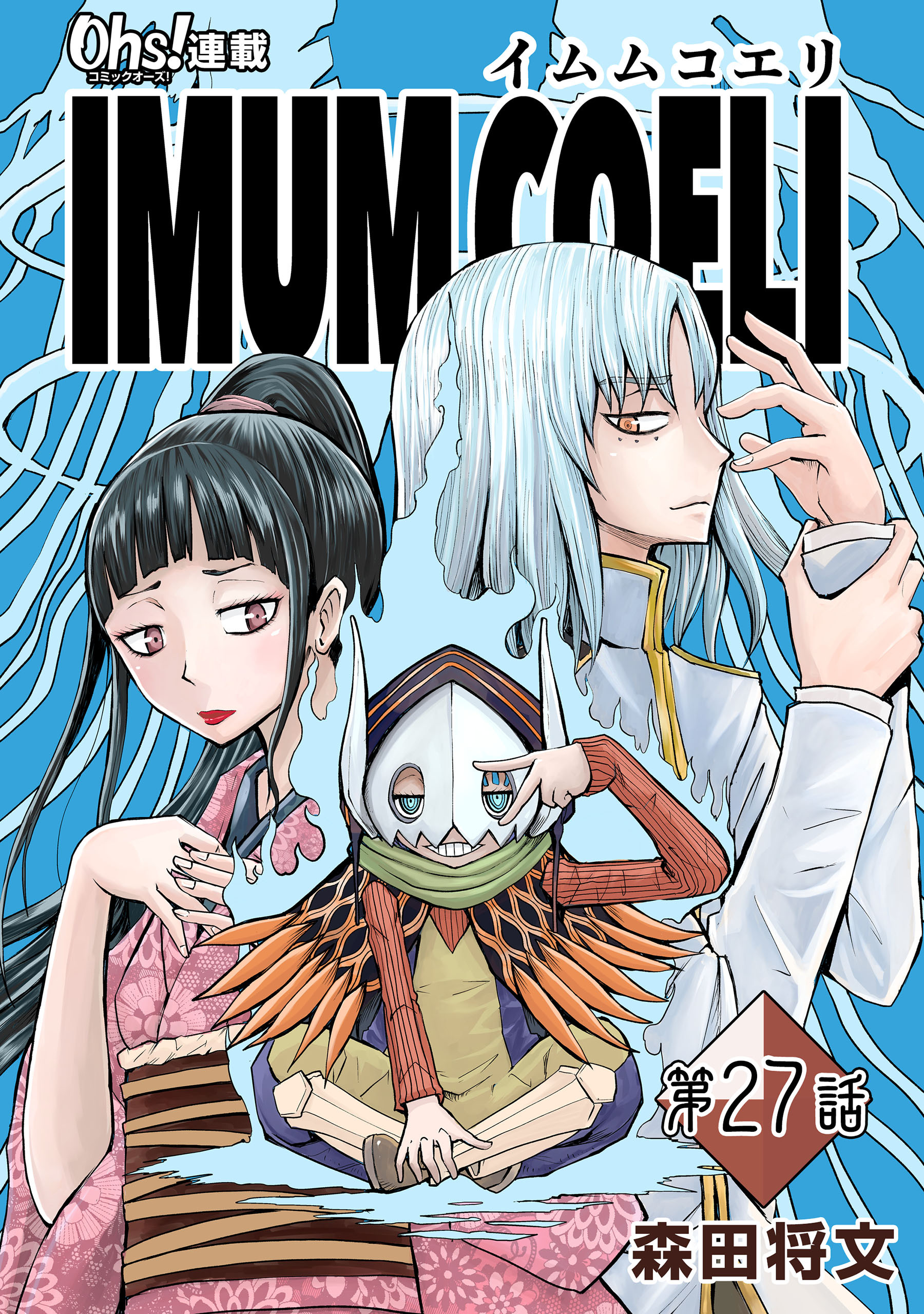 IMUM COELI『オーズ連載』 第27話 「帰還」
