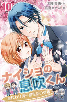 ナイショの息吹くん~身代わり男子寮生活の受難