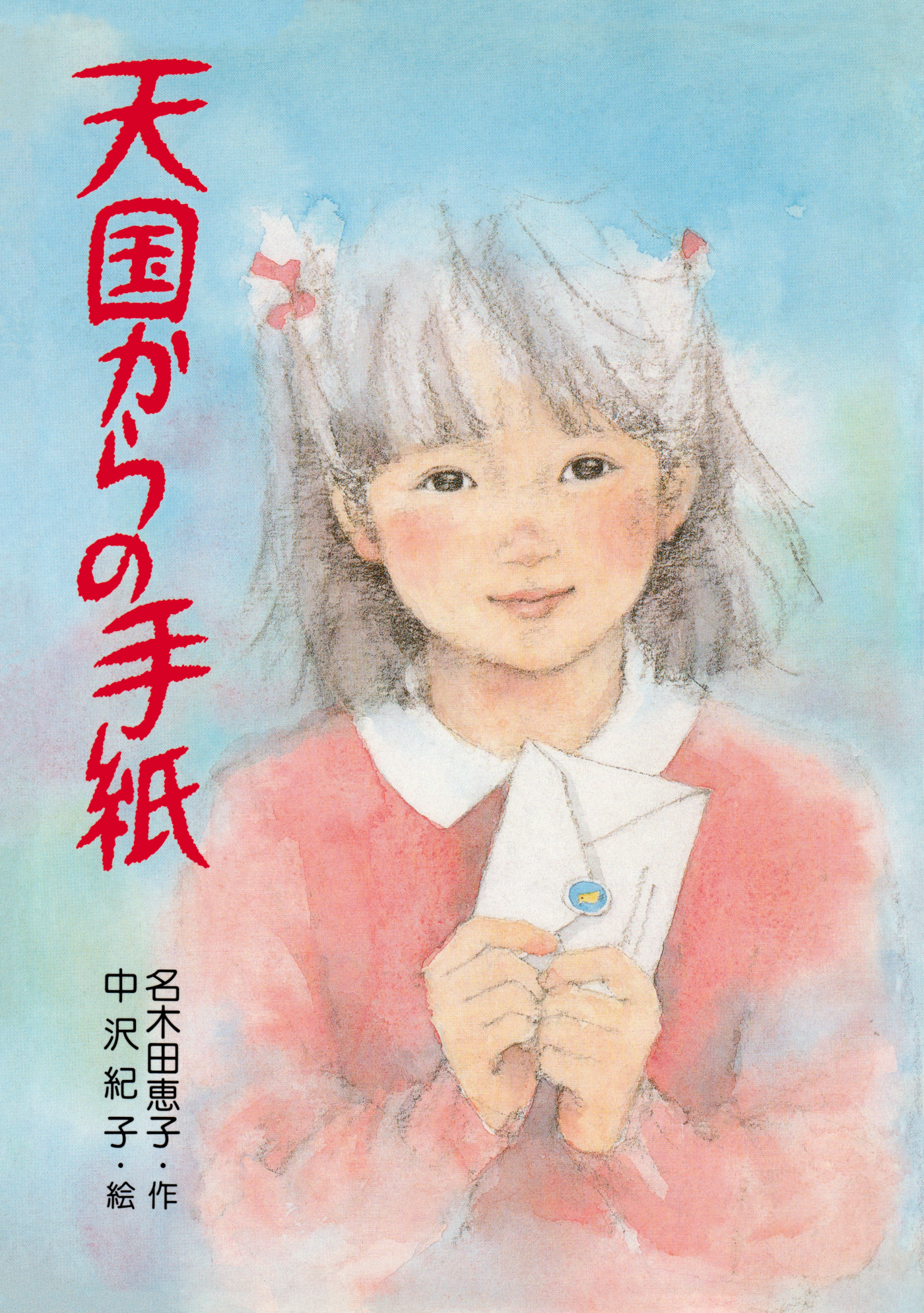 天国からの手紙