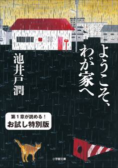 ようこそ、わが家へ お試し特別版