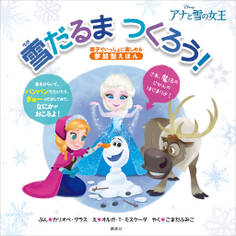 アナと雪の女王 雪だるま つくろう!