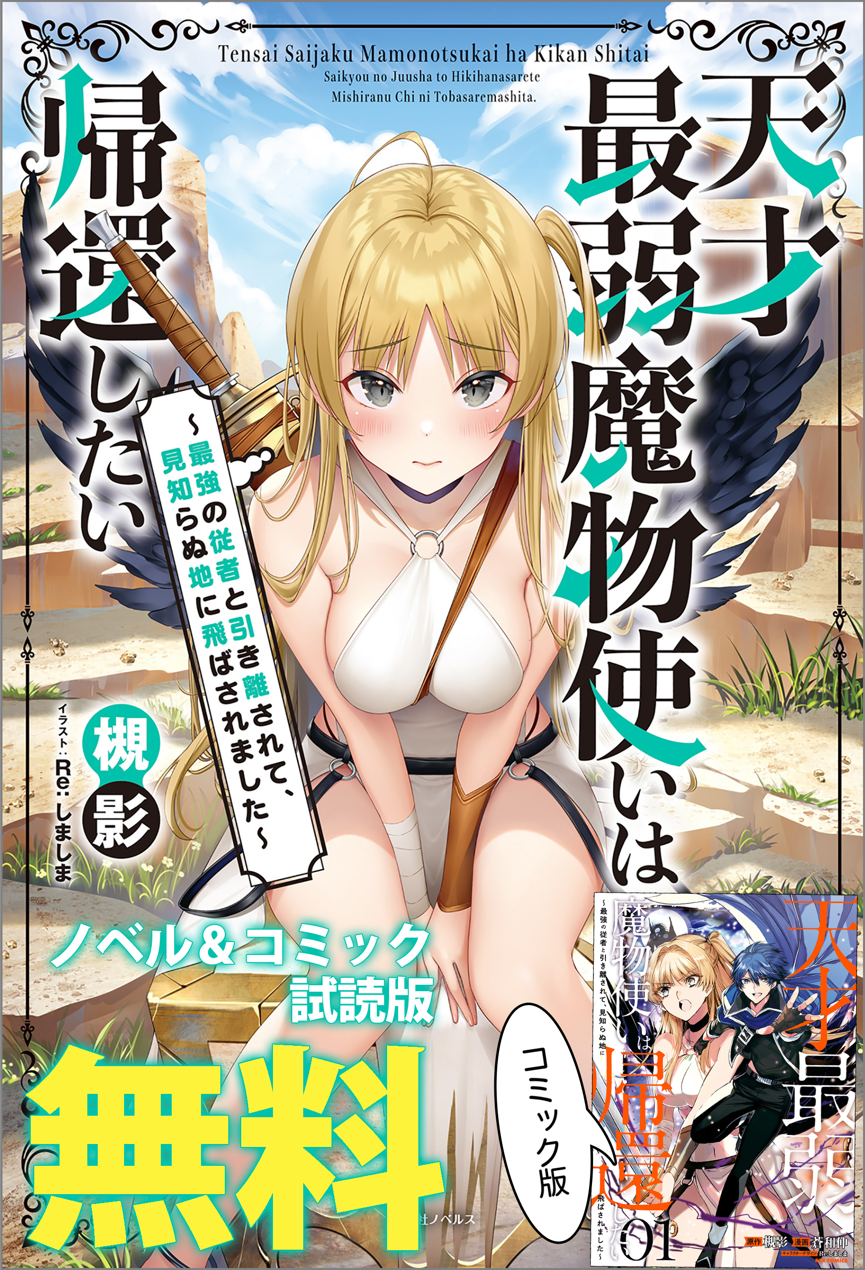 天才最弱魔物使いは帰還したい　～最強の従者と引き離されて、見知らぬ地に飛ばされました～　ノベル&コミック試読版