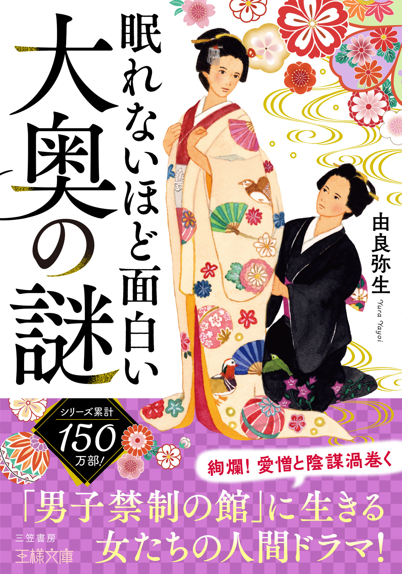 眠れないほど面白い大奥の謎