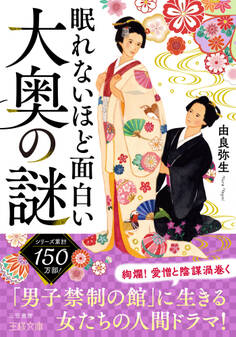 眠れないほど面白い大奥の謎