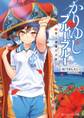 【電子特別版】かりゆしブルー・ブルー 空と神様の八月