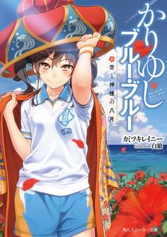かりゆしブルー・ブルー