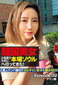 韓国美女と出会うために本場ソウルへ行ってきた! ど素人ナンパ旅行!! オルチャン女子を即ホSEX! Episode.02 ナウン編