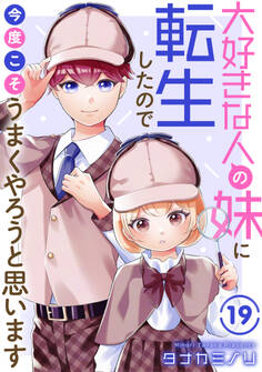 大好きな人の妹に転生したので今度こそうまくやろうと思います