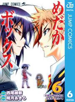 めだかボックス モノクロ版 6 Amebaマンガ 旧 読書のお時間です