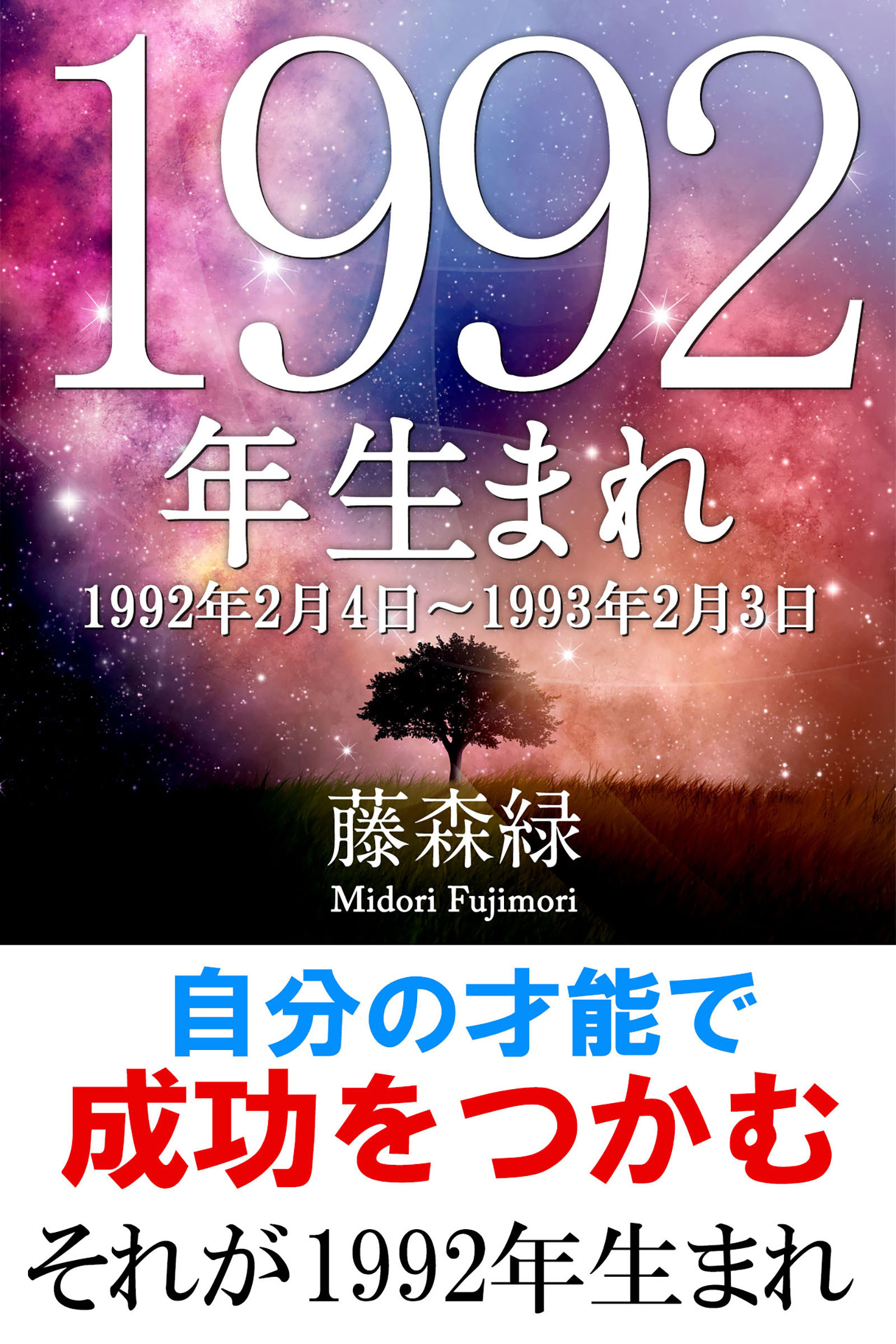 1992年（2月4日～1993年2月3日）生まれの人の運勢
