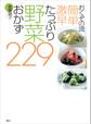 おくぞの流 簡単 激早 たっぷり野菜おかず229
