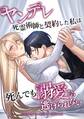 ヤンデレ死霊術師と契約した私は死んでも溺愛から逃げられない第12話