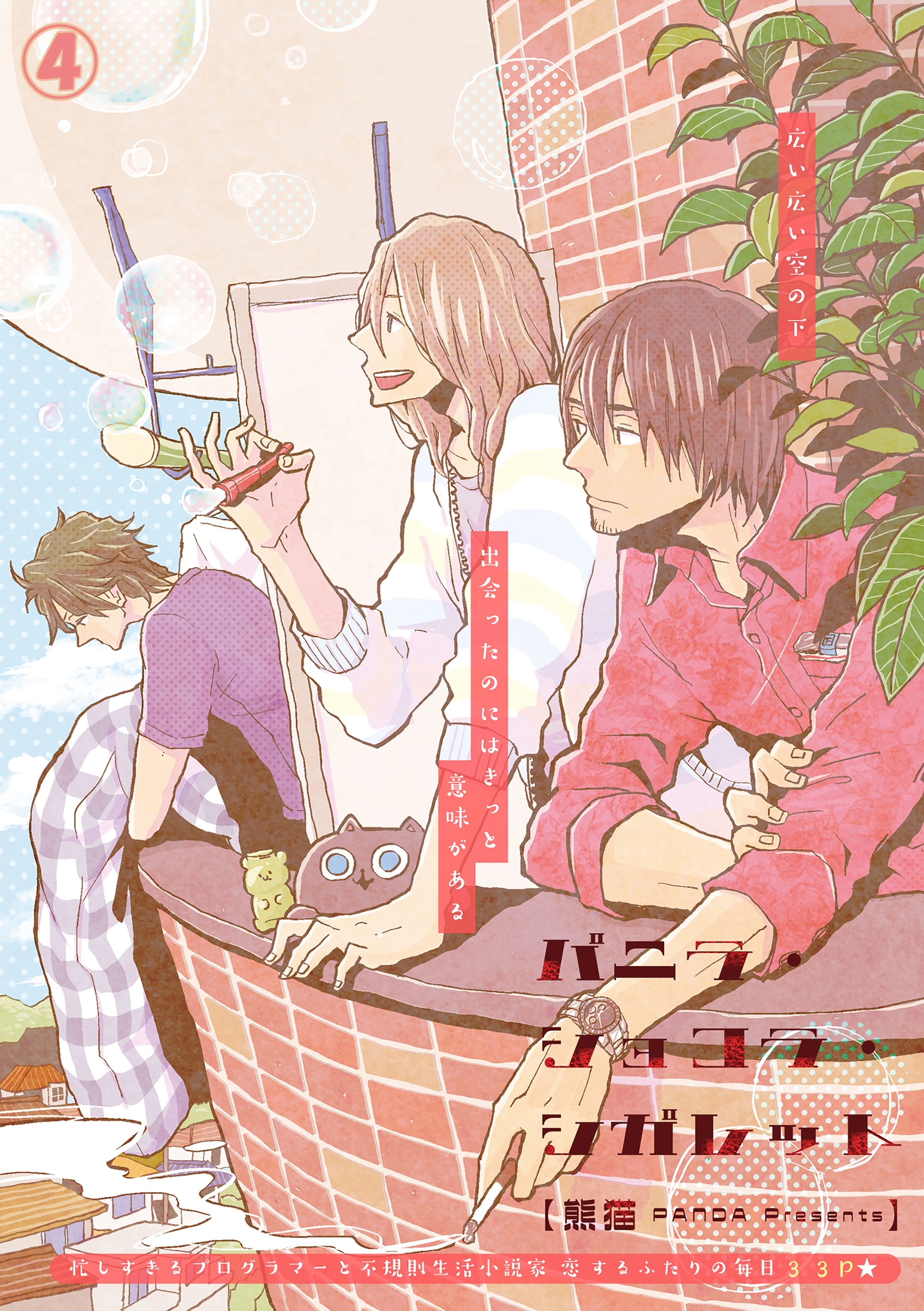 バニラ・ショコラ・シガレット 4