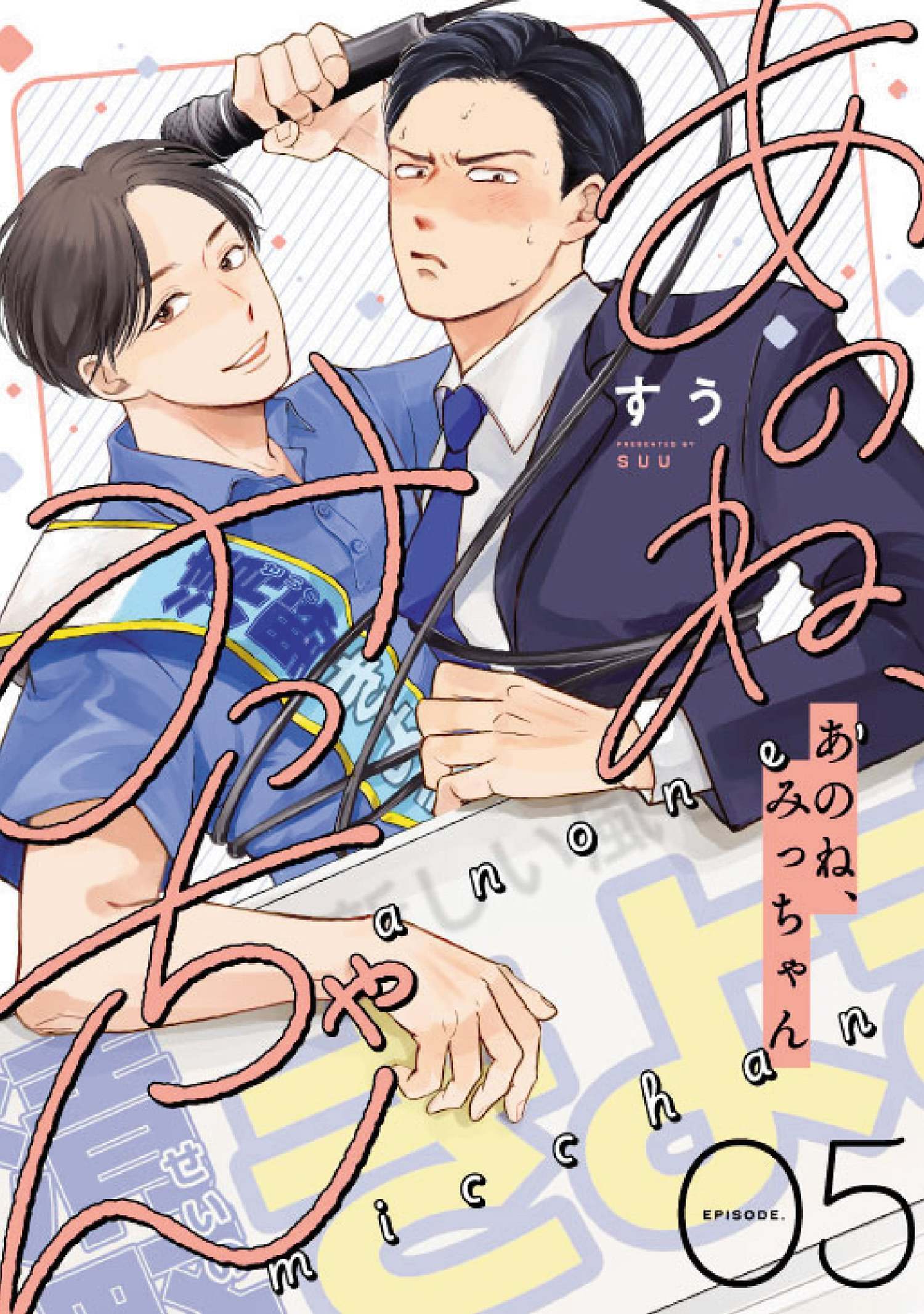 あのね、みっちゃん【単話版】 5（Re;zz COMICS）