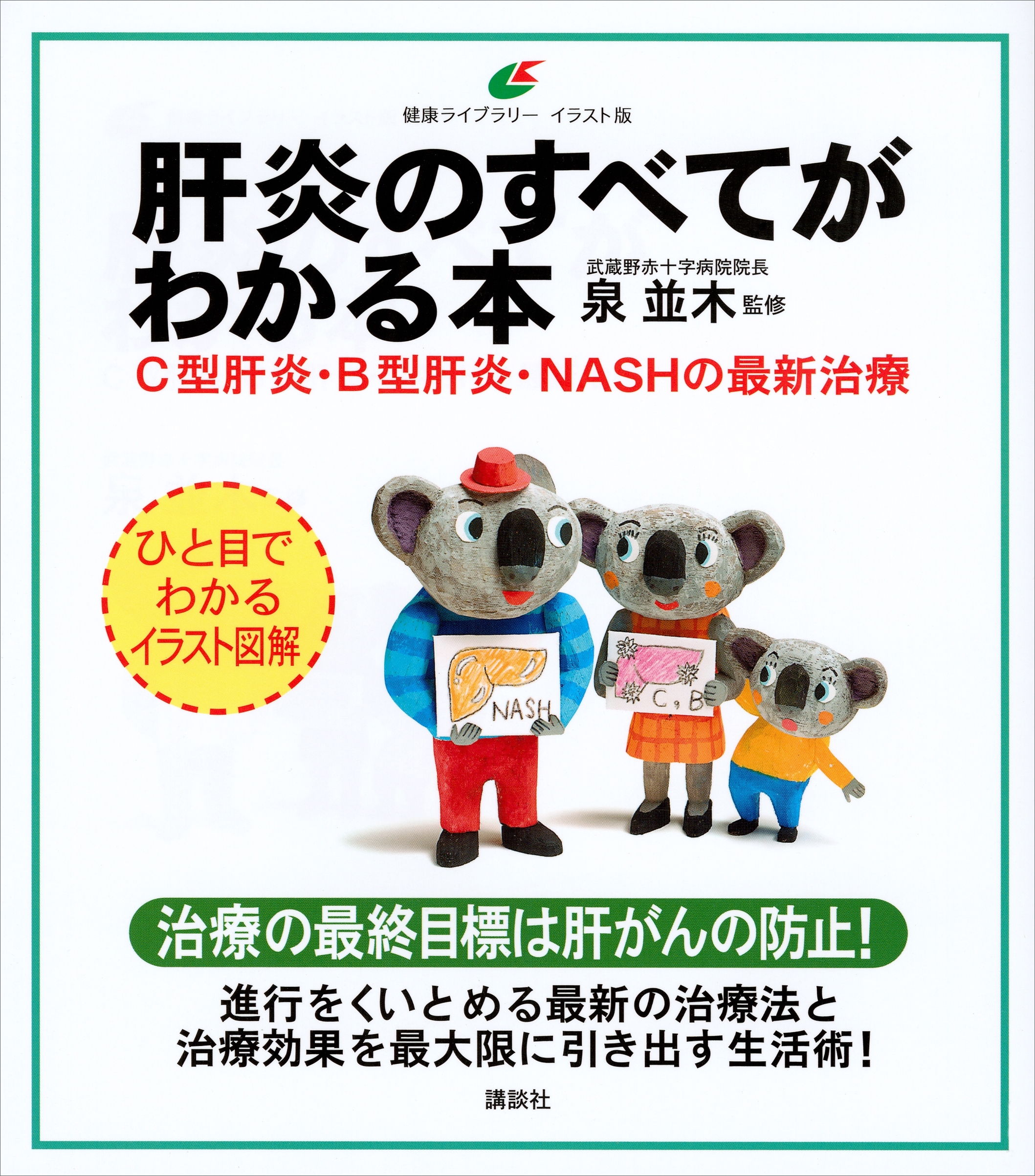 肝炎のすべてがわかる本　Ｃ型肝炎・Ｂ型肝炎・ＮＡＳＨの最新治療