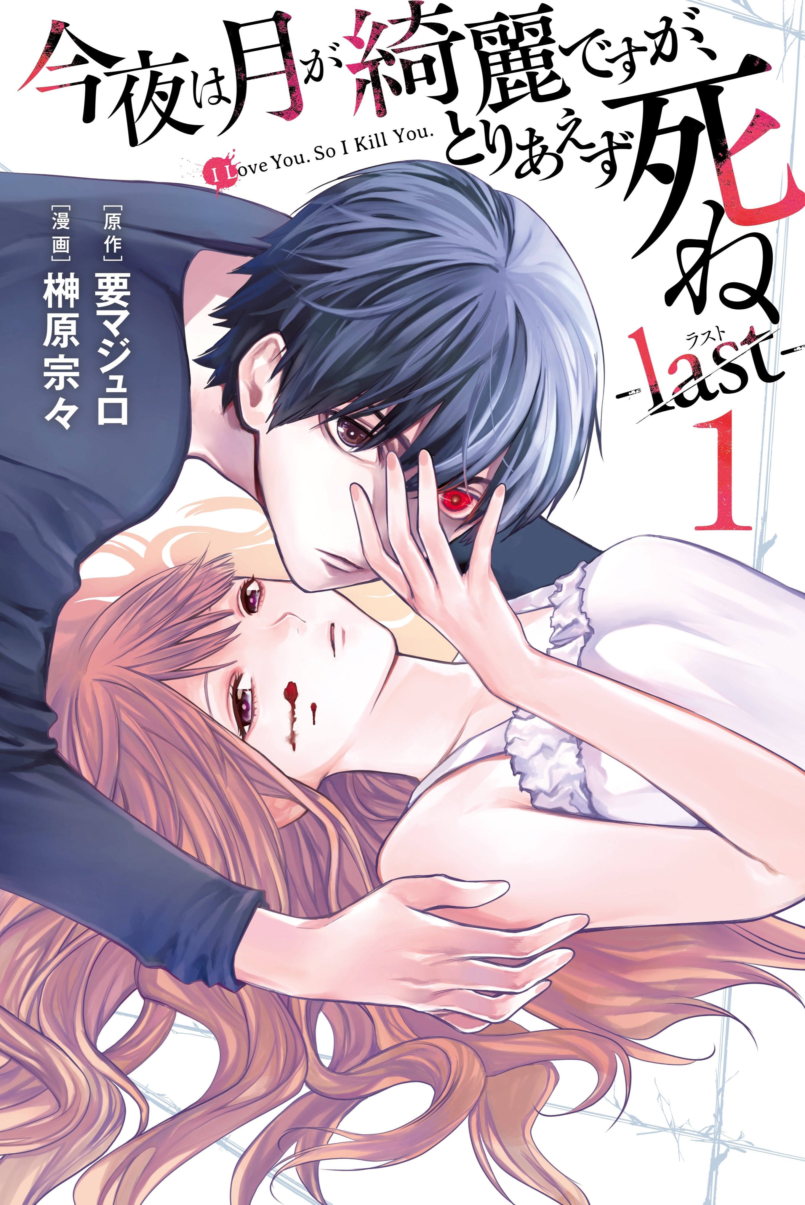 【期間限定　無料お試し版　閲覧期限2026年10月1日】今夜は月が綺麗ですが、とりあえず死ね　－ｌａｓｔ－（１）
