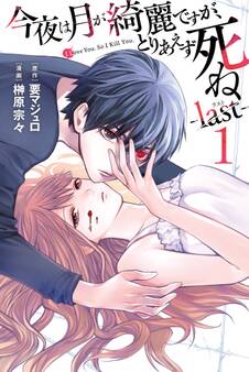 【期間限定 無料お試し版 閲覧期限2026年10月1日】今夜は月が綺麗ですが、とりあえず死ね -last-(1)