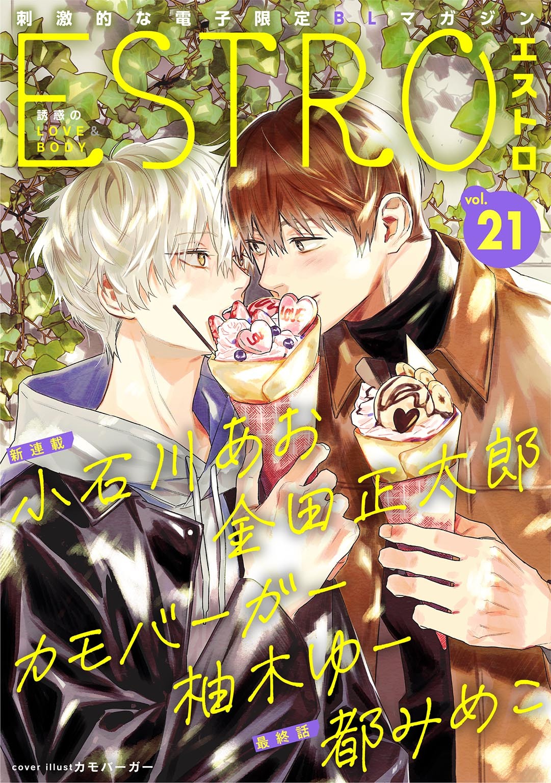 【期間限定　無料お試し版　閲覧期限2026年6月4日】エストロ vol.21