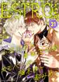 【期間限定 無料お試し版 閲覧期限2026年6月4日】エストロ vol.21