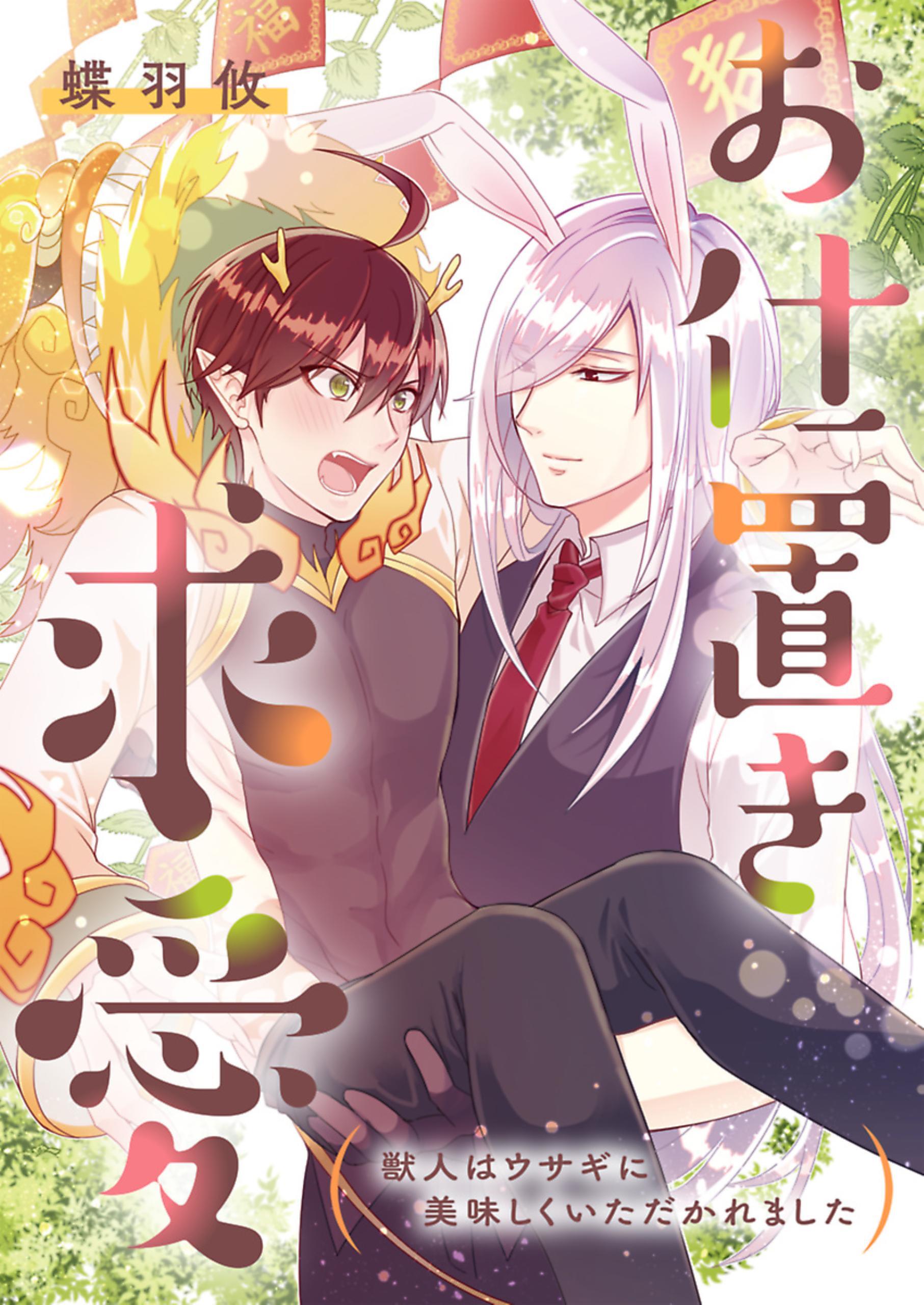 お仕置き求愛－獣人はウサギに美味しくいただかれました－ 1