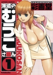 派遣のむうこさん 1