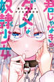 【期間限定 無料お試し版 閲覧期限2026年10月8日】君じゃなきゃダメな奴隷少女(1)
