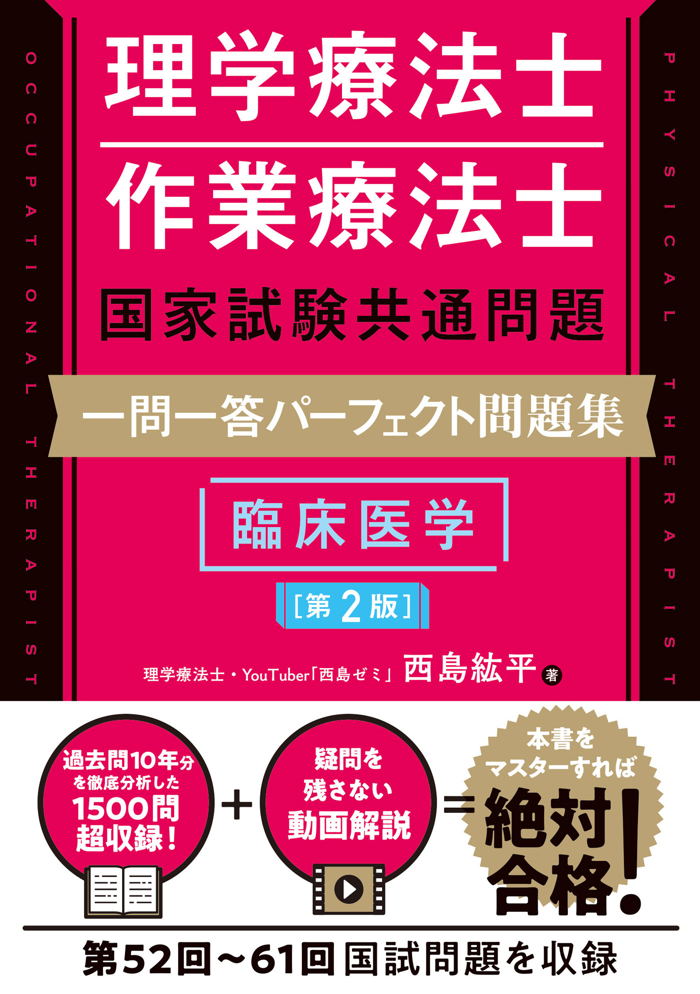 理学療法士・作業療法士国家試験共通問題 一問一答パーフェクト問題集 臨床医学［第2版］