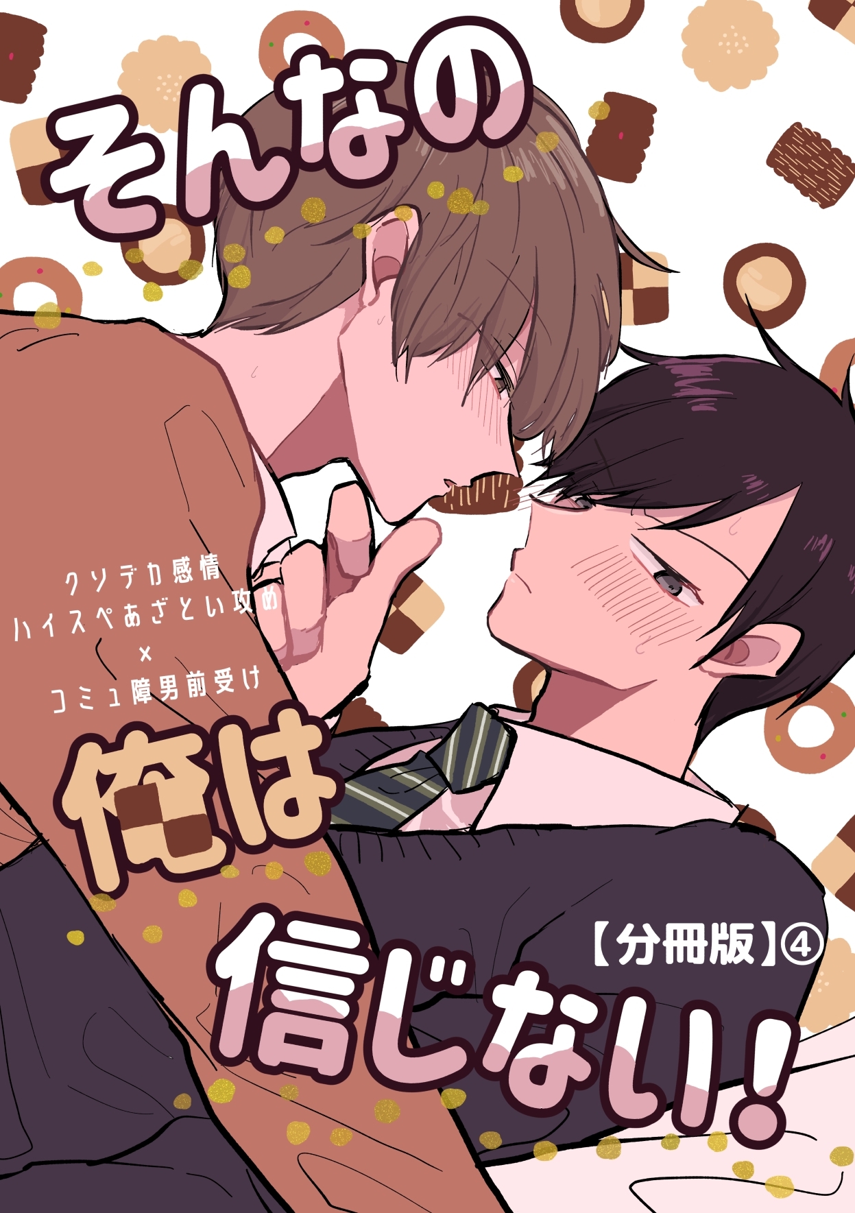 そんなの俺は信じない！【分冊版】 4