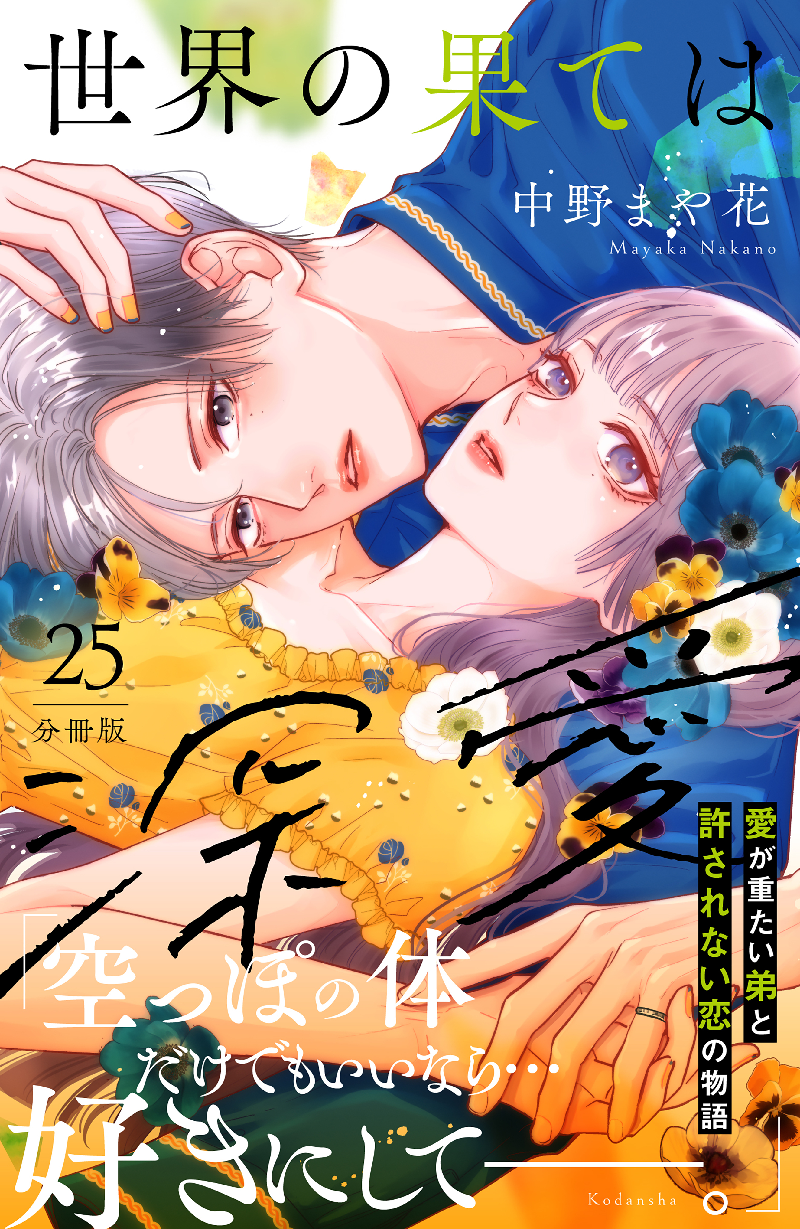 世界の果ては深愛　分冊版（25）