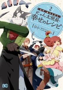 ログ ホライズン にゃん太班長 幸せのレシピ 2 無料 試し読みなら Amebaマンガ 旧 読書のお時間です