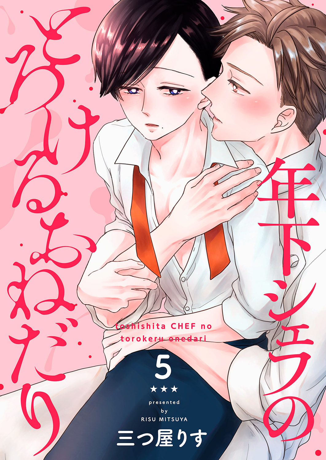 年下シェフのとろけるおねだり５