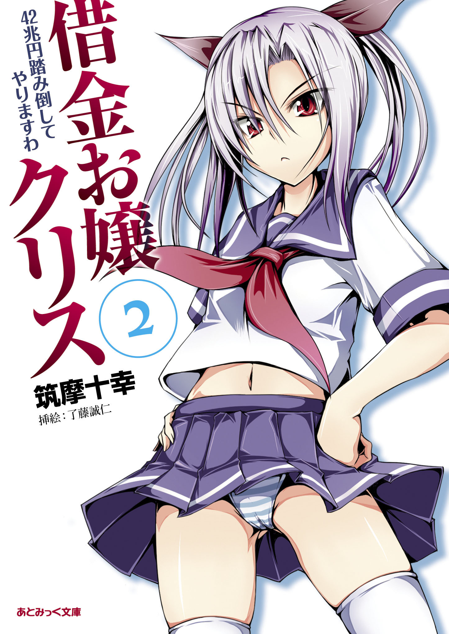 あとみっく文庫　借金お嬢クリス2　42兆円踏み倒してやりますわ