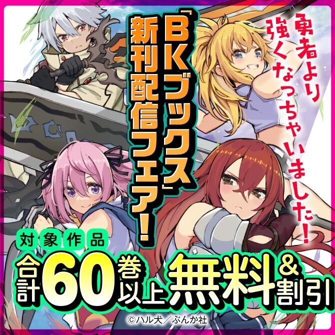 64冊無料 勇者より強くなっちゃいました Bkブックス 新刊配信フェア 無料 半額 無料マンガキャンペーン 人気マンガを毎日無料で配信中 無料 試し読みならamebaマンガ