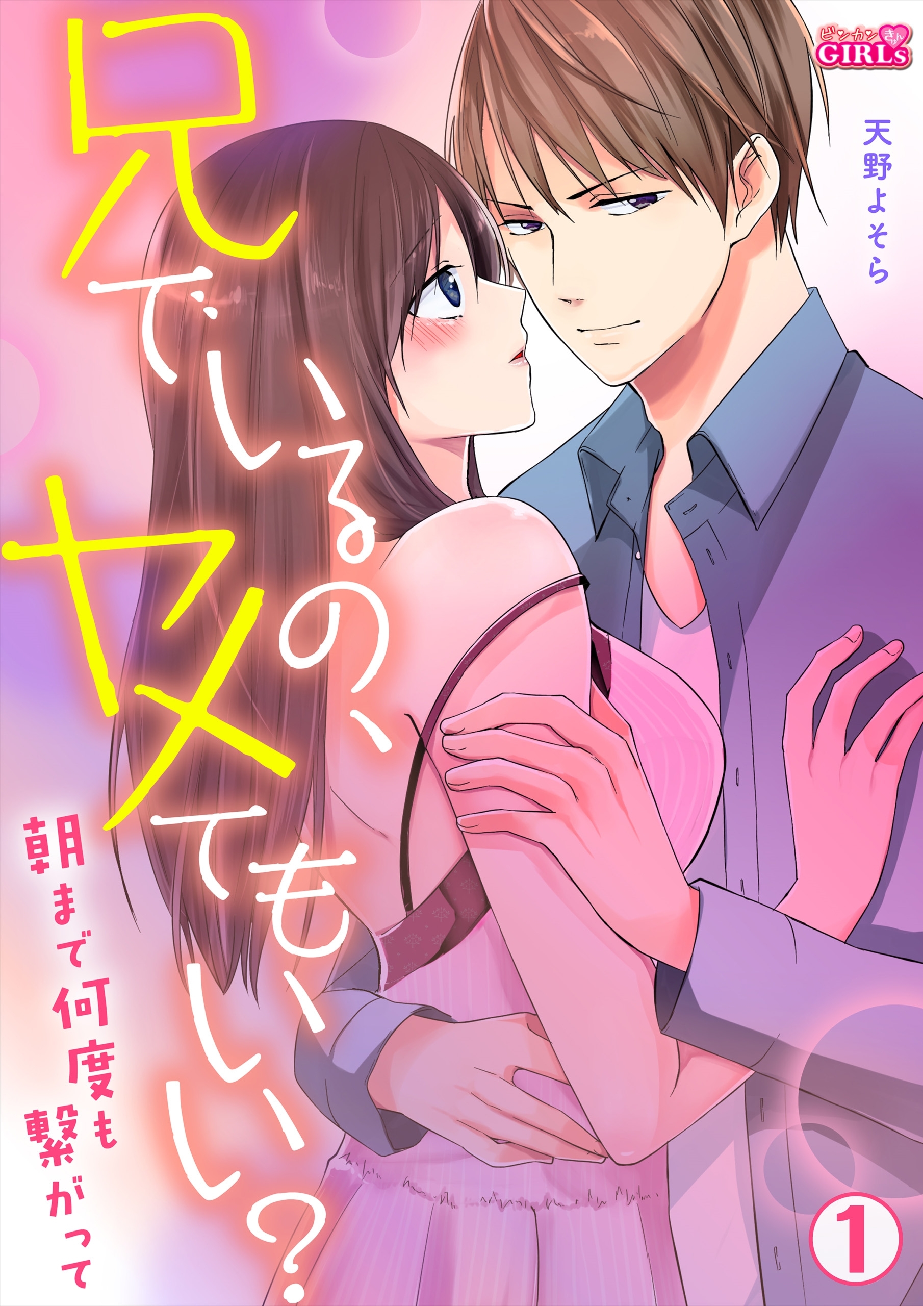 兄でいるの、ヤメてもいい？～朝まで何度も繋がって～(1)