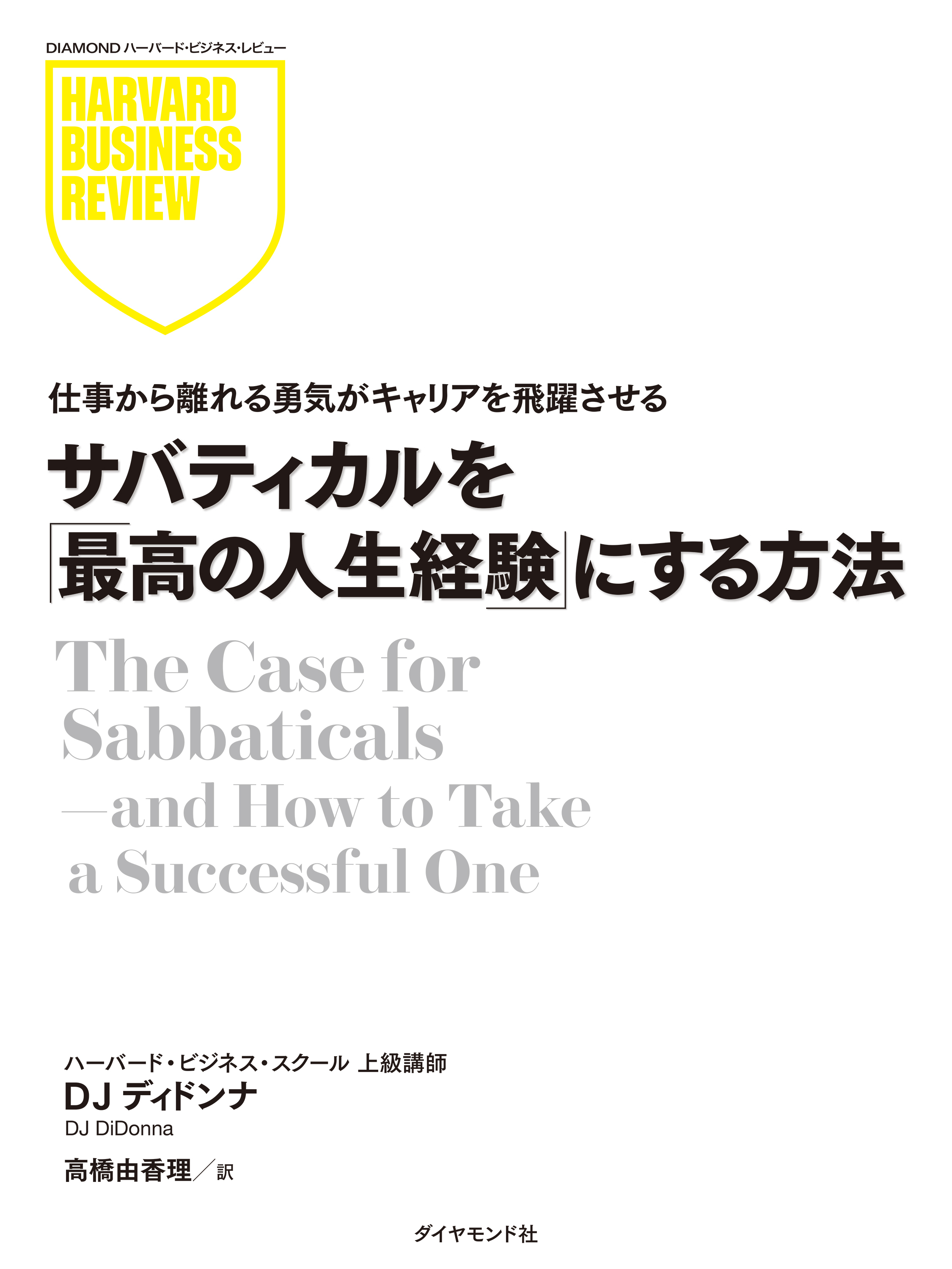 サバティカルを「最高の人生経験」にする方法