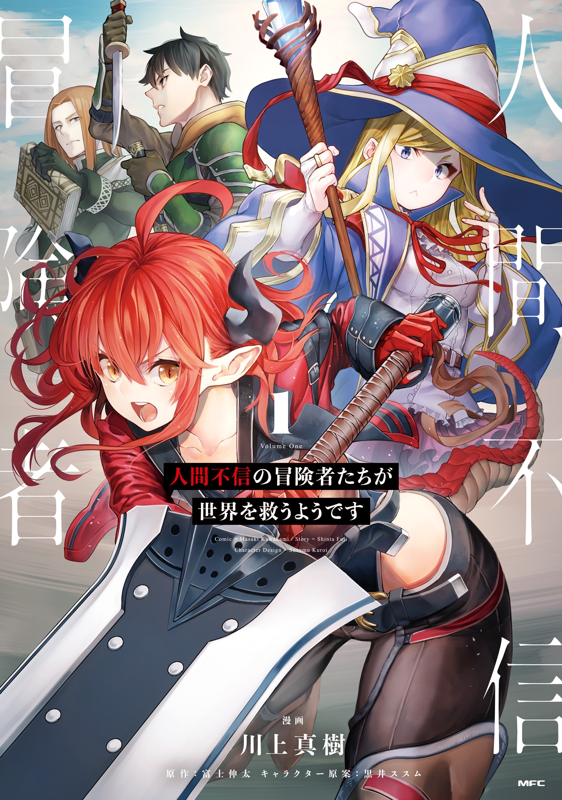 人間不信の冒険者たちが世界を救うようです　１【期間限定 無料お試し版】