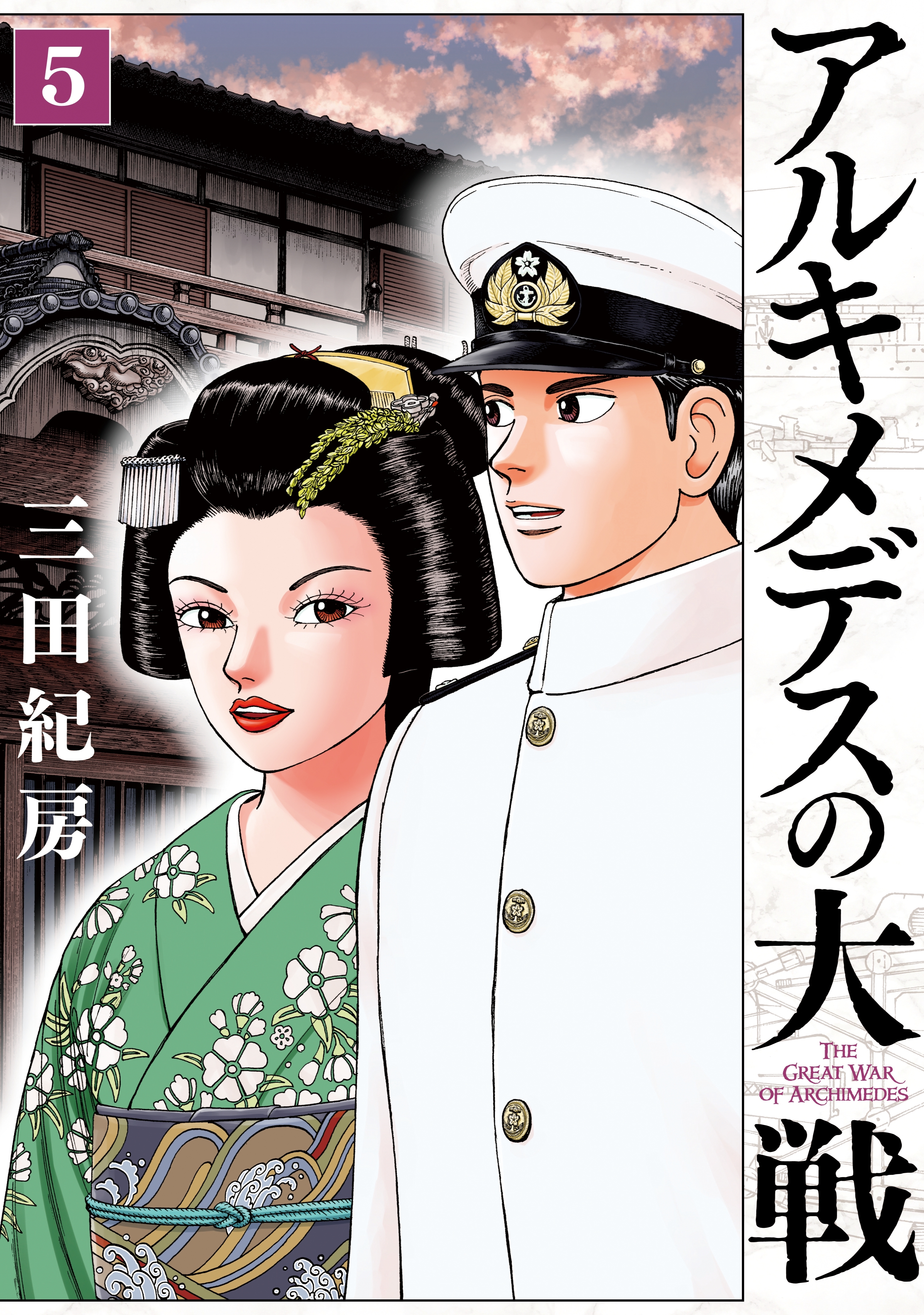 高評価なギフト 「アルキメデスの大戦 1〜38巻(既刊全巻)」三田紀房 