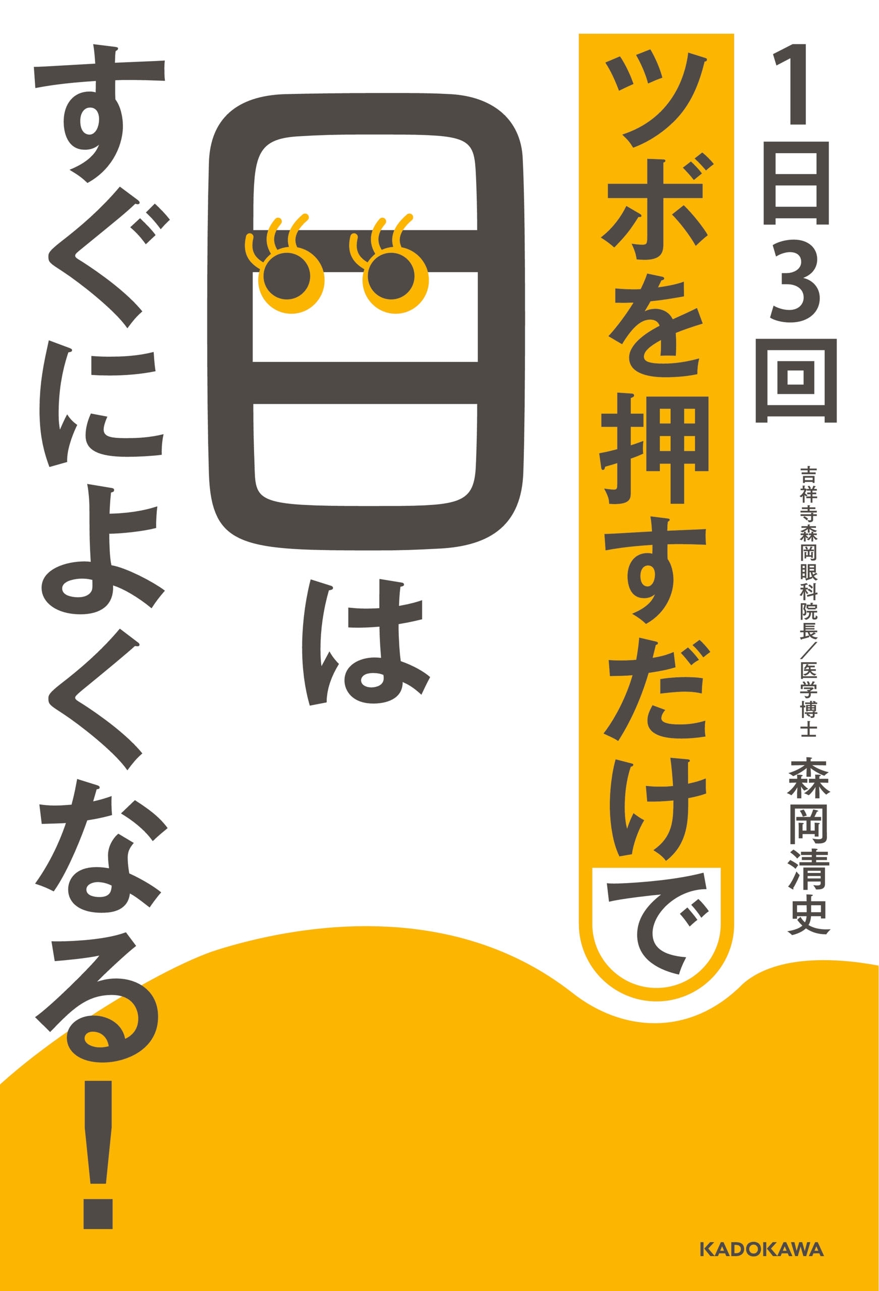 １日３回ツボを押すだけで目はすぐによくなる！