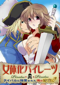 女体化パイレーツ ~ライバルに強奪された俺の珍宝♂~