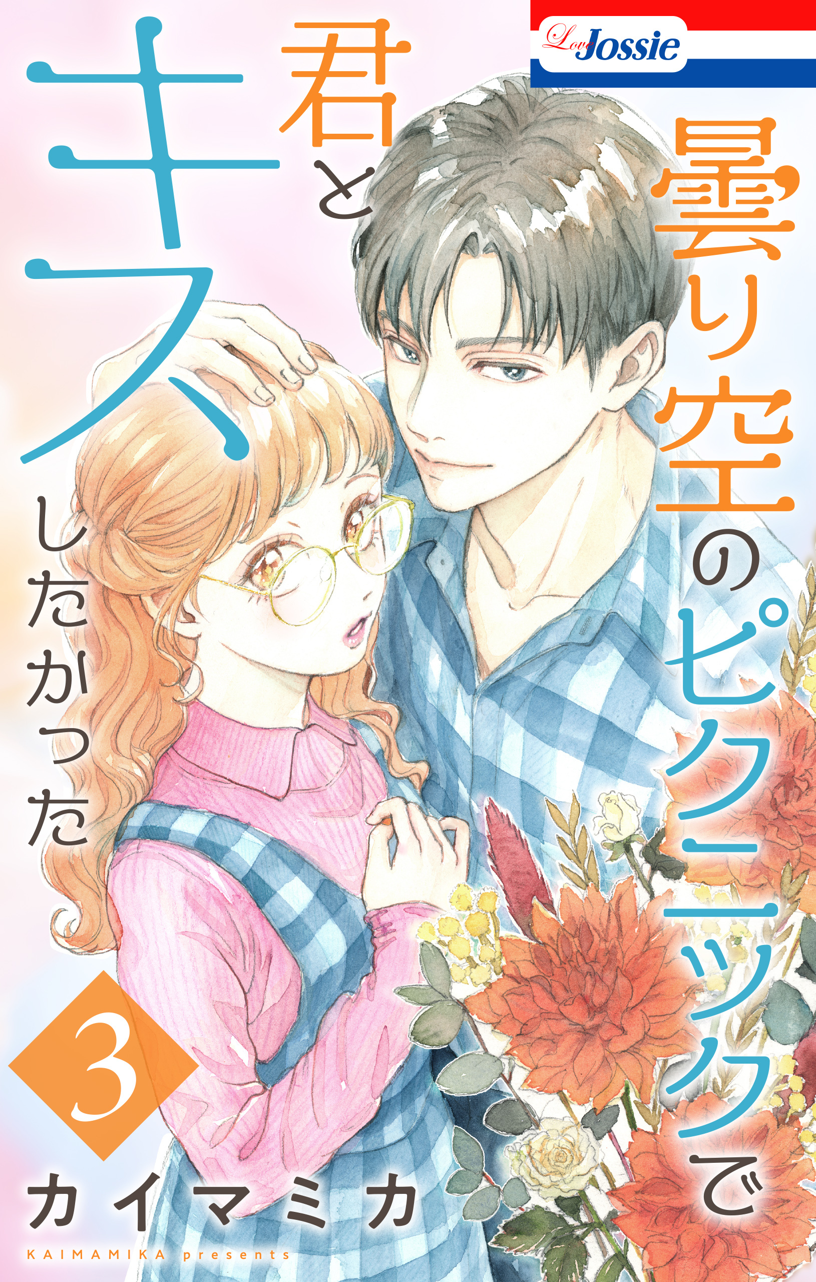 曇り空のピクニックで君とキスしたかった（３）【おまけ描き下ろし付き】